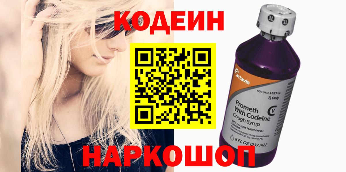 Елец  Кодеин напиток Lean (лин)  Вход с VPN  Кодеин Purple Drank 