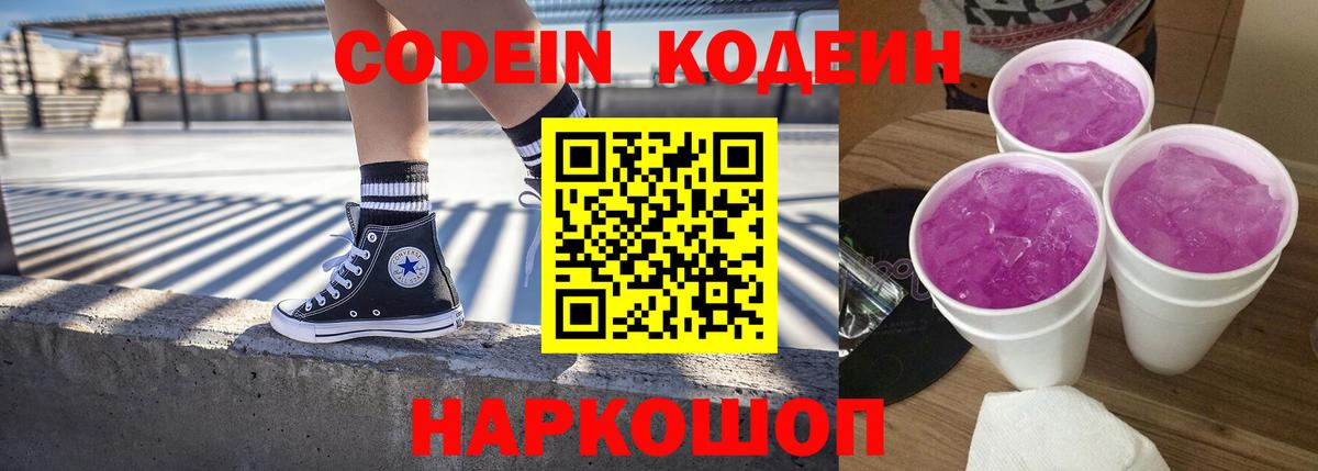 Codein напиток Lean (лин) Елец